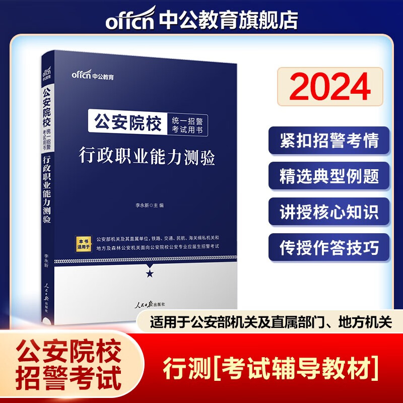 中公2024年公安院校联考招警考试用书申论行政职业能力测验教材申论范文行测高频考题库公安基础知识 行测教材