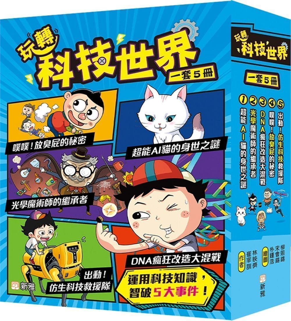 QH预售 崔宰训 玩转科技世界（一套5册） 新雅 香港原版
