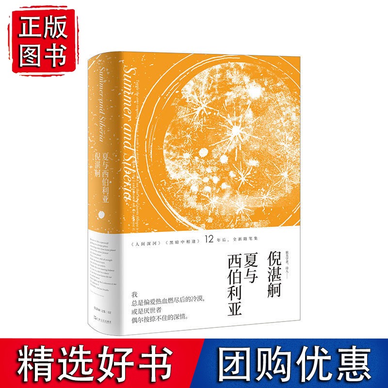 夏与西伯利亚（倪湛舸文集）