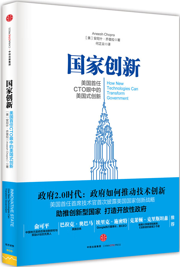 国家创新:美国首任CTO眼中的美国式创新 9787508652511【正版 可开发票】
