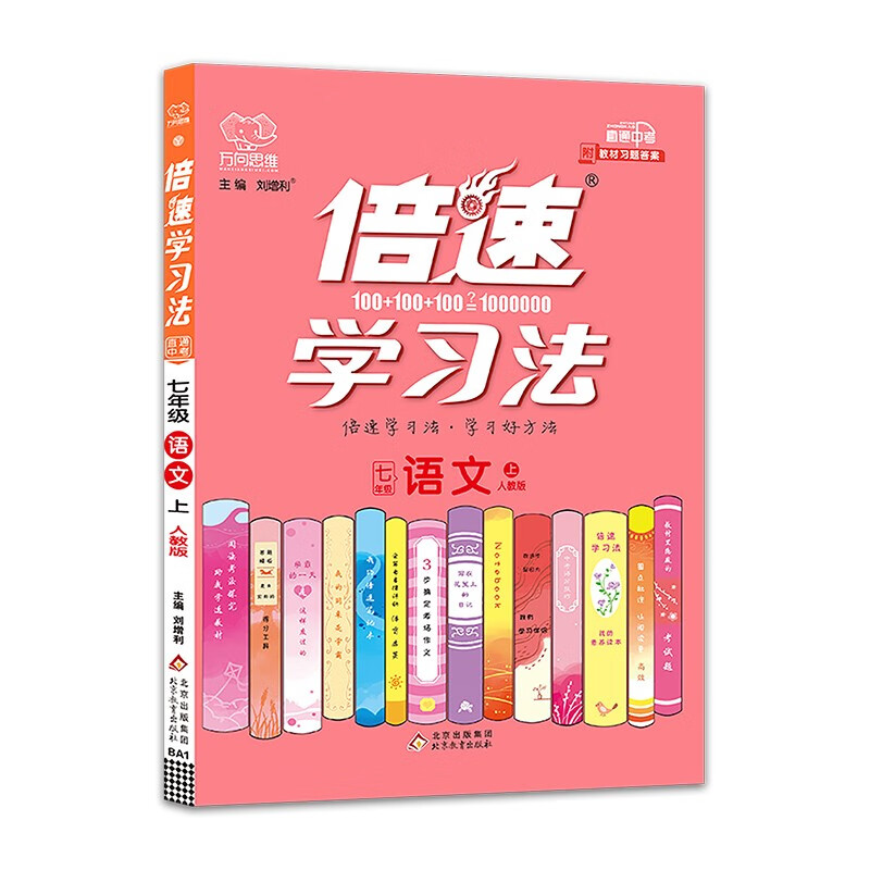 2022秋倍速学习法七年级语文上册人教版初一7年级语文RJ版教材全解析同步讲解训练习题书