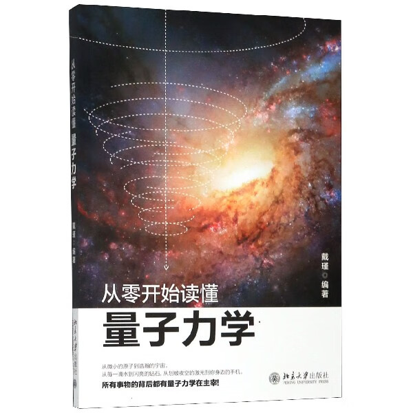从零开始读懂量子力学