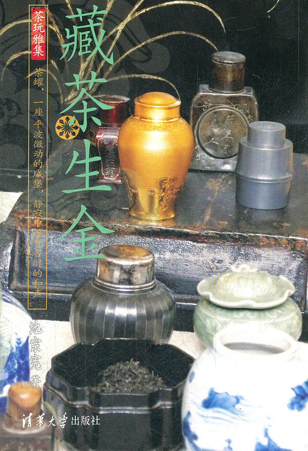 藏茶生金(茶玩雅集)