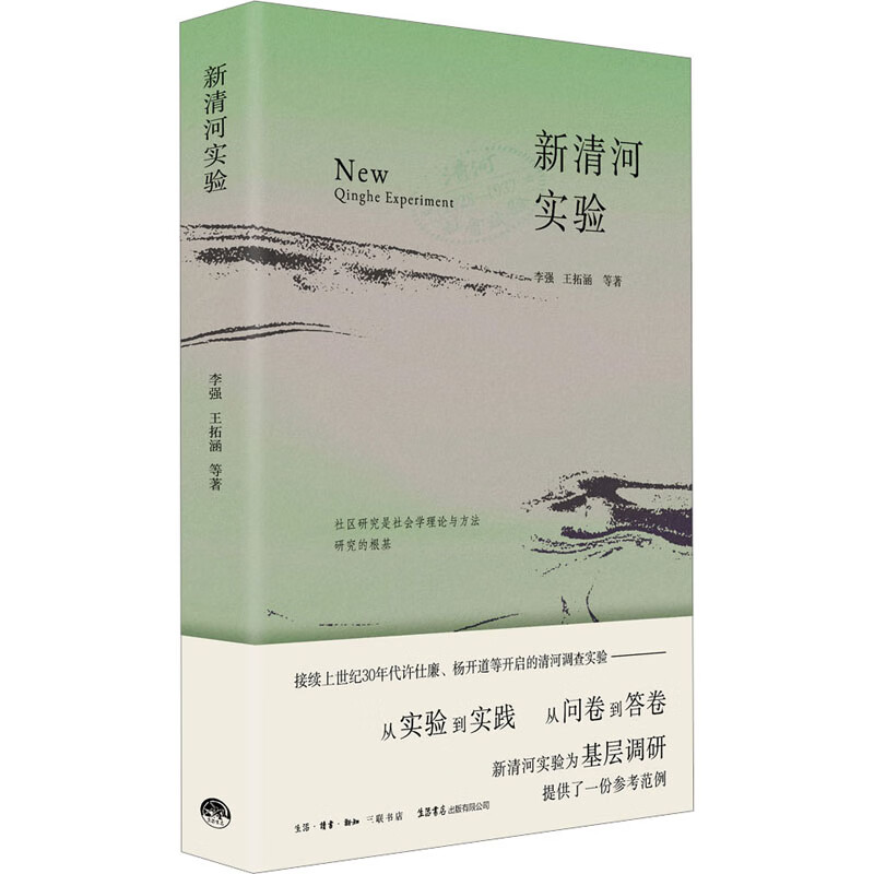 新清河实验 李强 等 书籍 图书