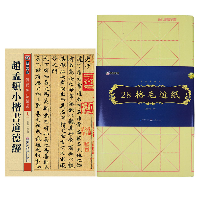 墨点字帖:赵孟頫毛笔字帖碑帖字帖赵孟頫小楷道德经+28格毛边纸 毛笔书法（套装共2册）