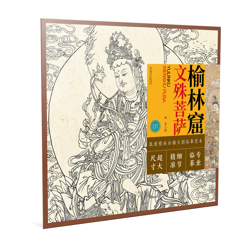 敦煌壁画白描大图临摹范本榆林窟文殊菩萨 零基础初学入门画谱图稿