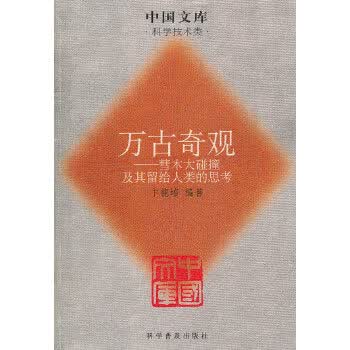 万古奇观—彗木大碰撞及其留给人类的思考