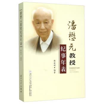 潘懋元教授纪事年表【正版好书，下单速发】