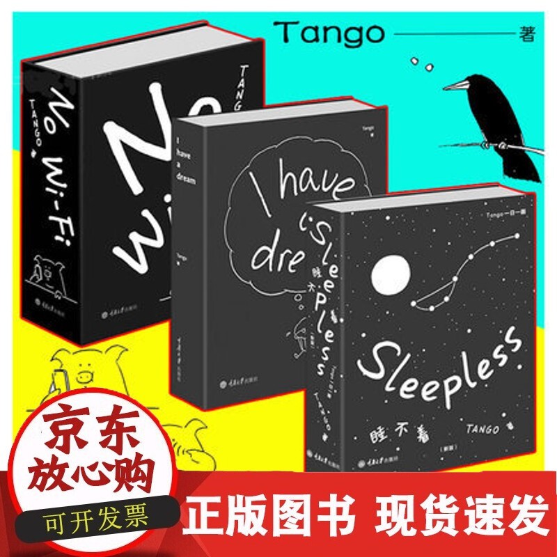 3册睡不着Tango一日一画Sleepless+I have a dream别做梦了+No WiFi