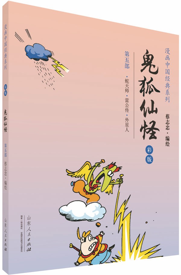 蔡志忠漫画彩版中国经典《鬼狐仙怪》(5)