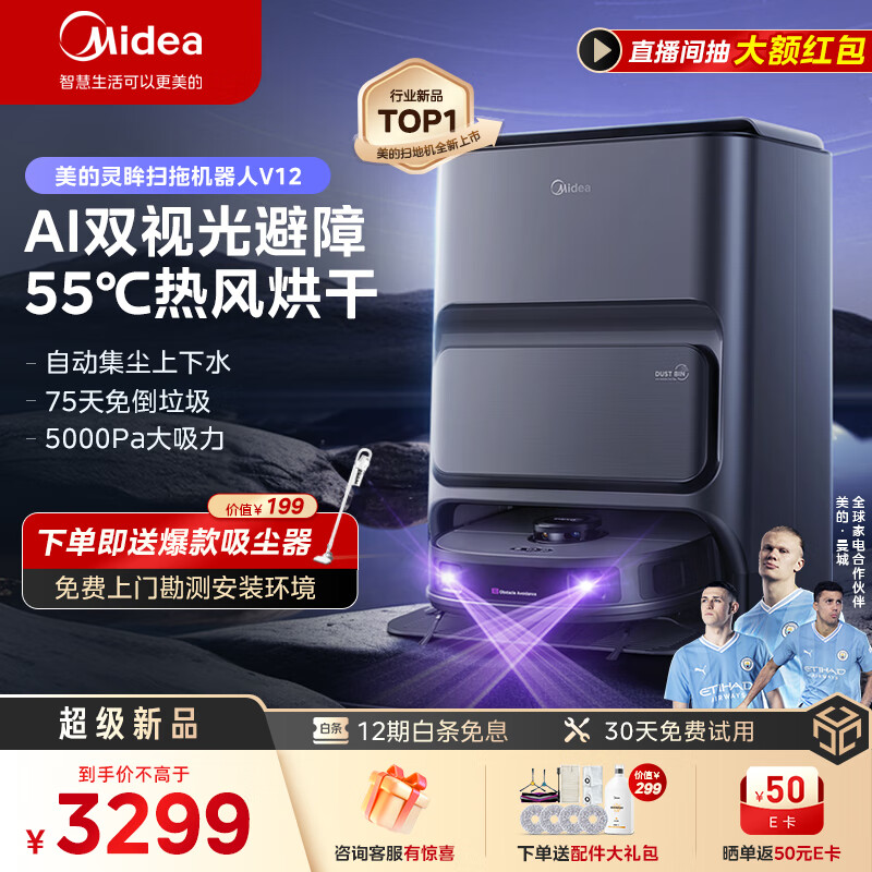 美的(Midea)扫地机器人扫拖一体 灵眸V12【30天无忧试用】自动集尘扫拖洗烘一体机自动清洗拖布洗地机拖地机