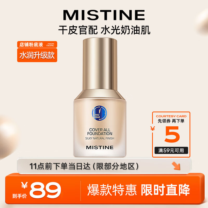 Mistine（蜜丝婷） 蓝盾粉底液干皮亲妈不脱妆持妆粉底液 沁润版NN120