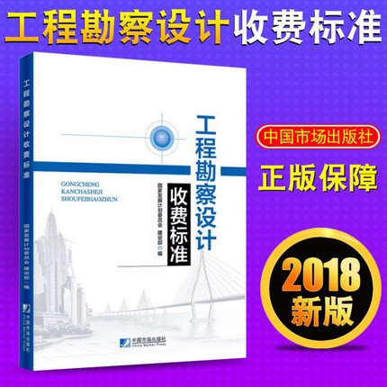 正版 2018版 工程勘察设计收费标准(2002年修订本) 国家发展计划委员会 适用于中华人民共和国境内建设项目的工程勘察和工程设计
