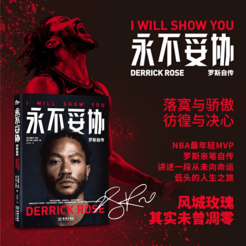 现货正版 永不妥协:罗斯自传 风城玫瑰不曾凋零!