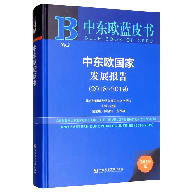 中东欧蓝皮书：中东欧国家发展报告（2018-2019）