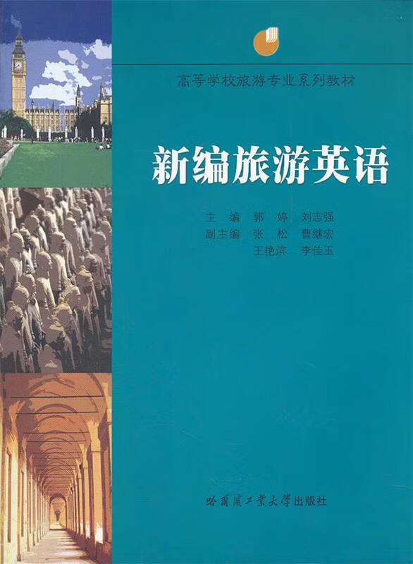 新编旅游英语 郭婷,艾治国 主编 9787560321875【正版】