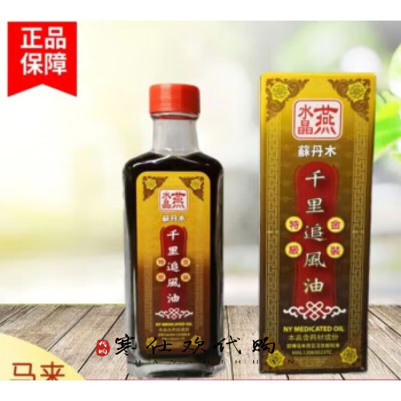同庆【马来西亚代购】马来西亚同庆千里追风油60ml 马来西亚水晶燕