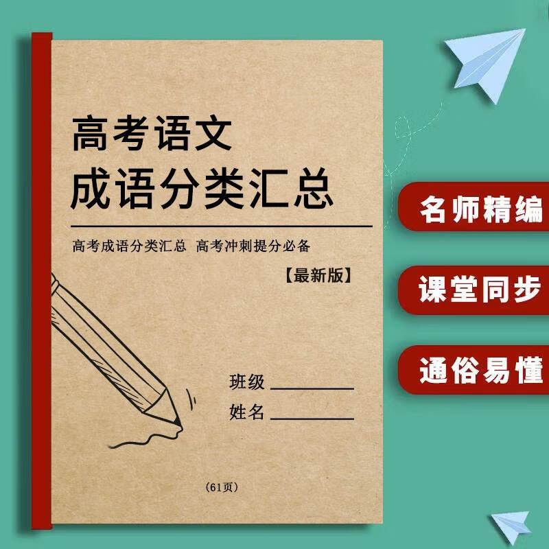 纸质版,高中语文成语积累大全高一二三通用新高考必背成语1800条 高考