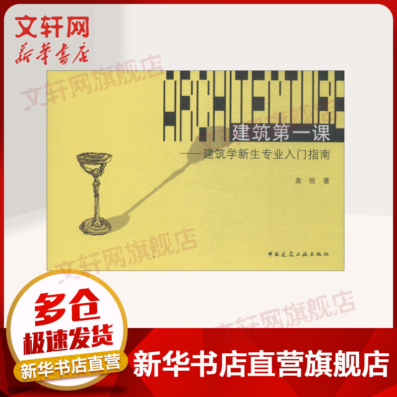建筑第一课——建筑学新生专业入门指南