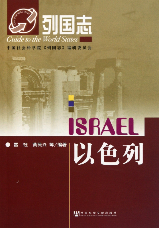 以色列/列国志