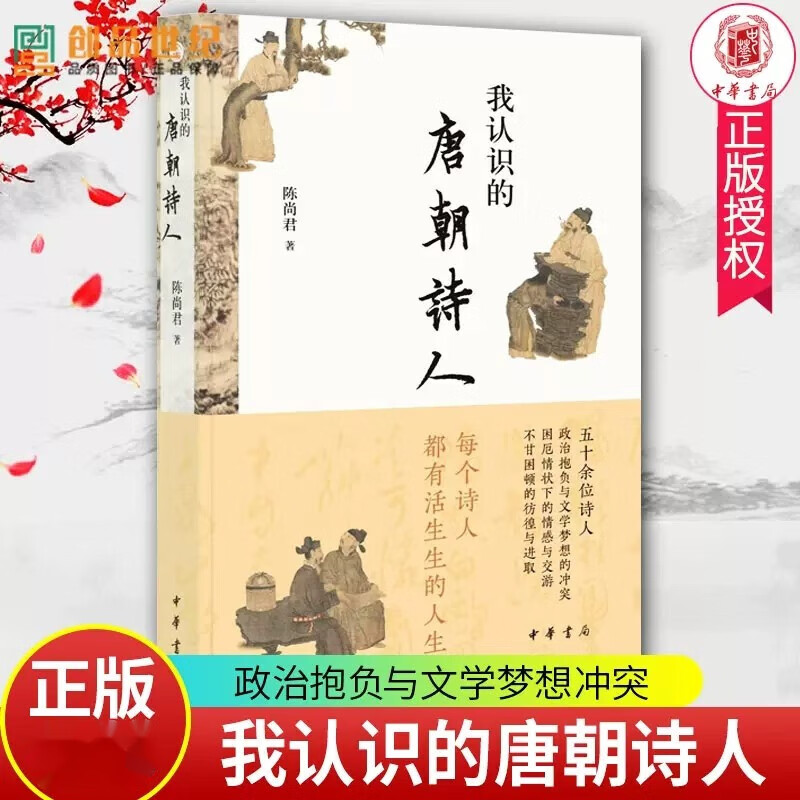 我认识的唐朝诗人 陈尚君 中华书局 9787101160550 陈尚君教授新作 聚焦五十余位诗人 政治抱负文学梦想冲突不甘困顿的彷徨与进取