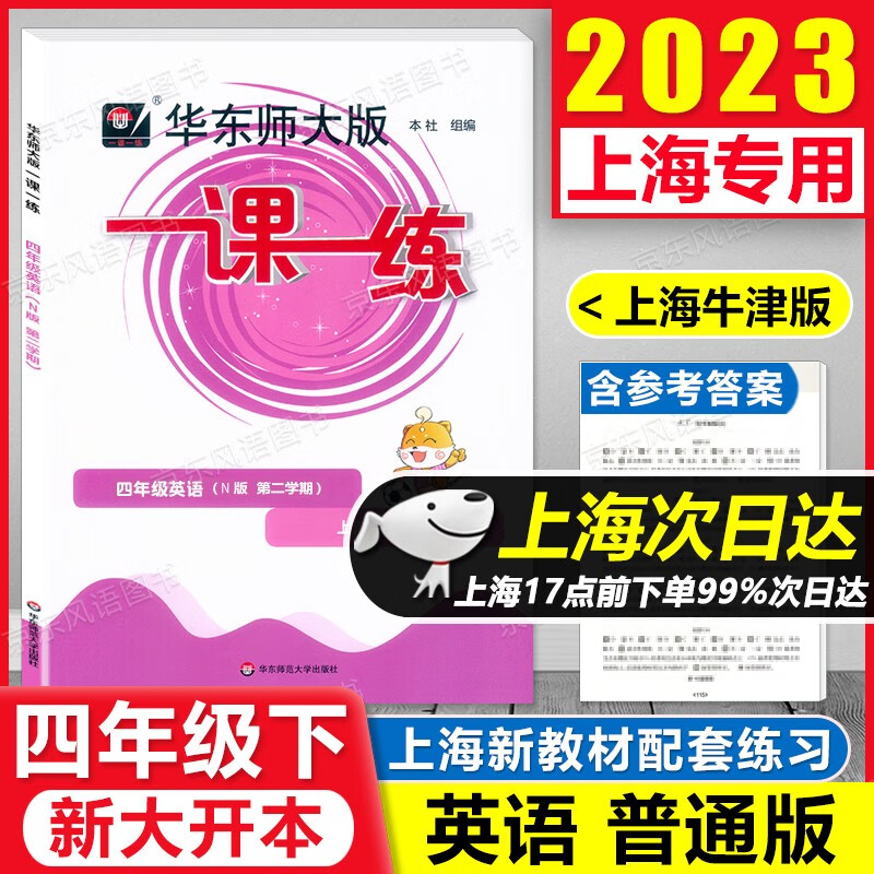 2023新版 华东师大版 一课一练 4年级下 英语N版 四年级第二学期 四年级下 上海专用 含答案 大开本 扫码获取音频 上海课后提高