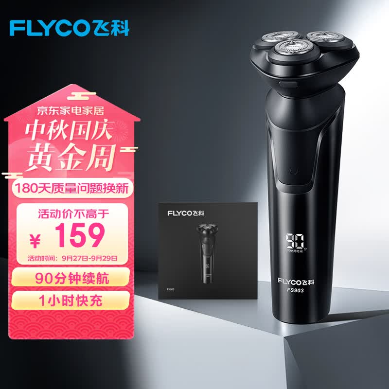飞科（FLYCO） 电动剃须刀男士刮胡须刀须刨 全身水洗快充FS903礼盒装 生日情人节日礼物送男友送老公送父亲使用感如何?