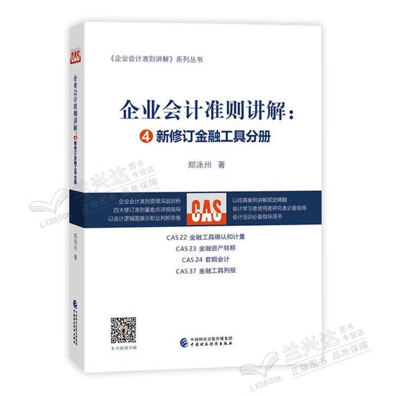 企业会计准则讲解——新修订金融工具分册 郑泳州