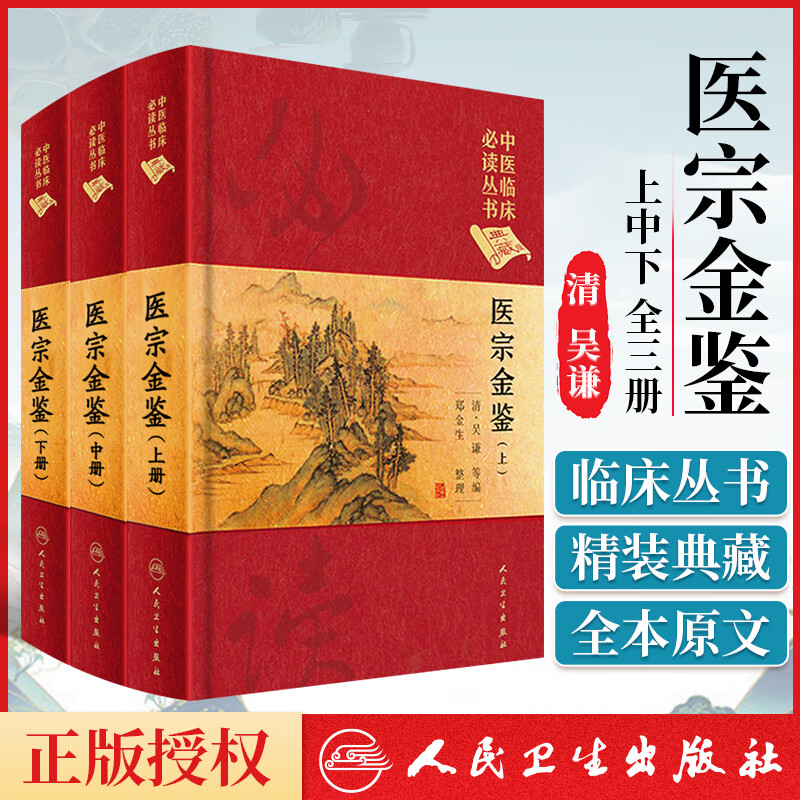 正版 中医临床必读丛书 医宗金鉴 上中下 典藏版 共三册 3本套装 清 吴谦 人民卫生出版社