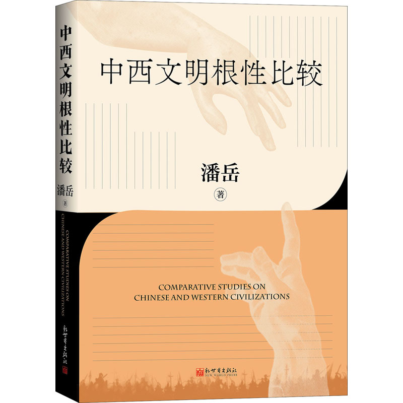 中西文明根性比较 潘岳 著 文化理论 WX
