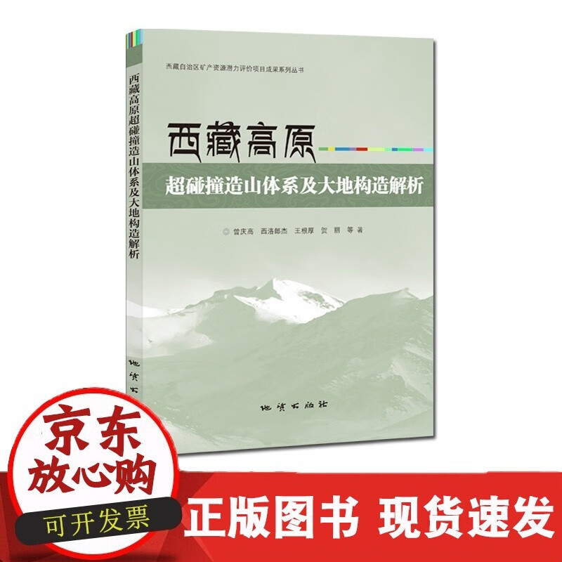 西藏高原超碰撞造山体系及大地构造解析 地