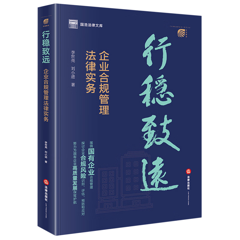 行稳致远:企业合规管理法律实务