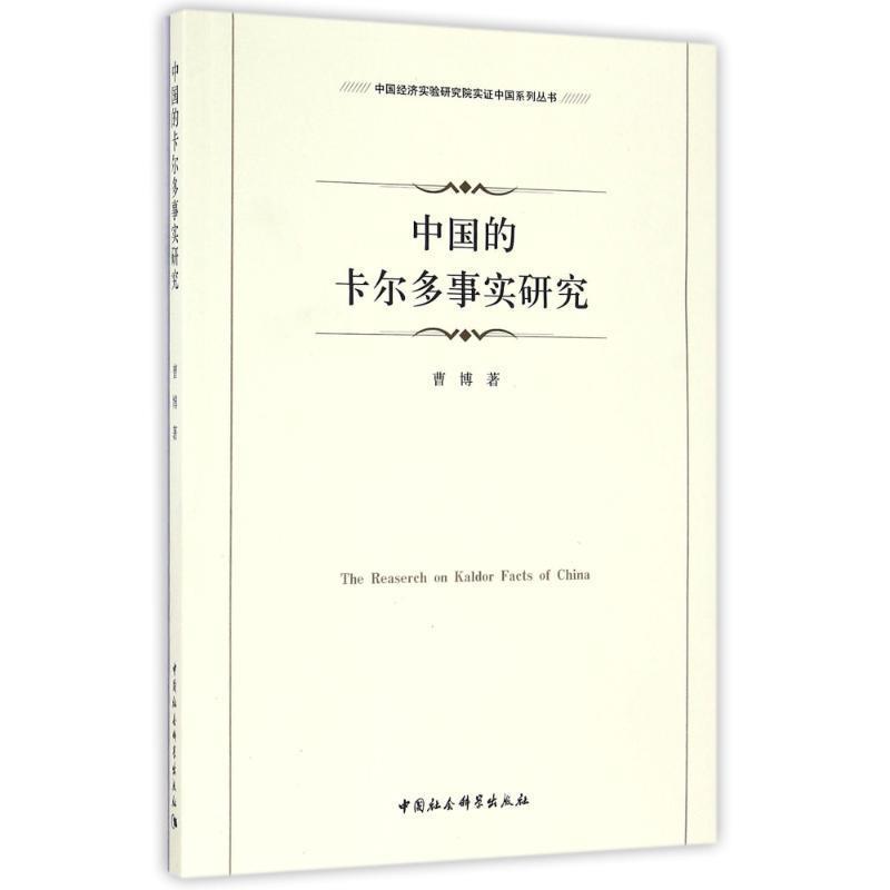 中国的卡尔多事实研究