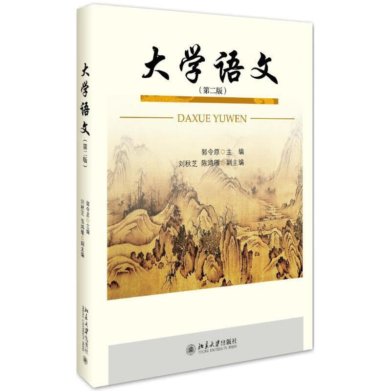 大学语文 郭令原【正版】