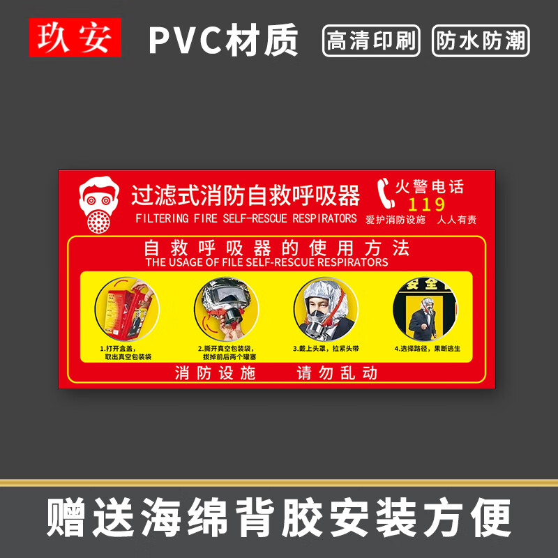 玖安過濾式消防自救呼吸器使用方法貼紙消防防毒面具使用方法標(biāo)識牌提示牌使用示意圖pvc可塑板可定制 06款 15x30cm