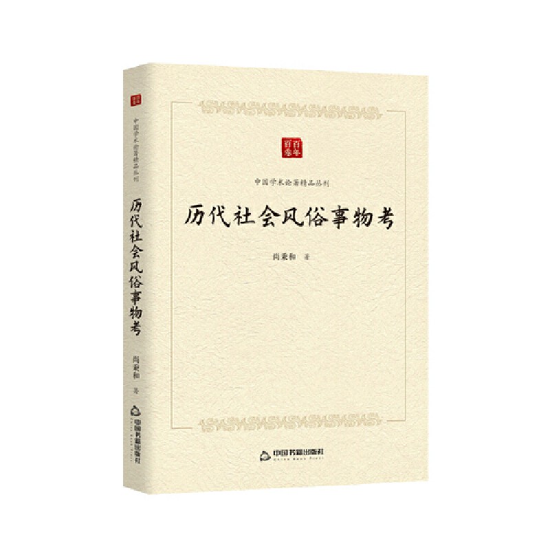 历代社会风俗事物考 尚秉和著了解历代社会