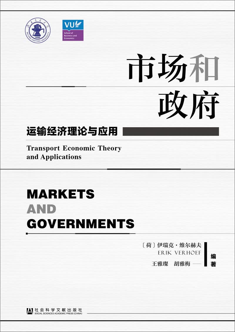 市场和政府：运输经济理论与应用