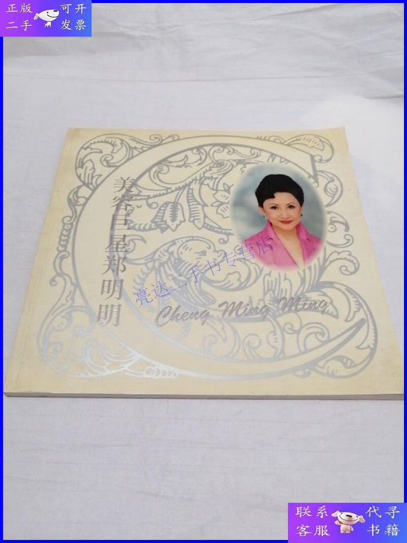 【二手9成新】美容郑明明(附签名照片)