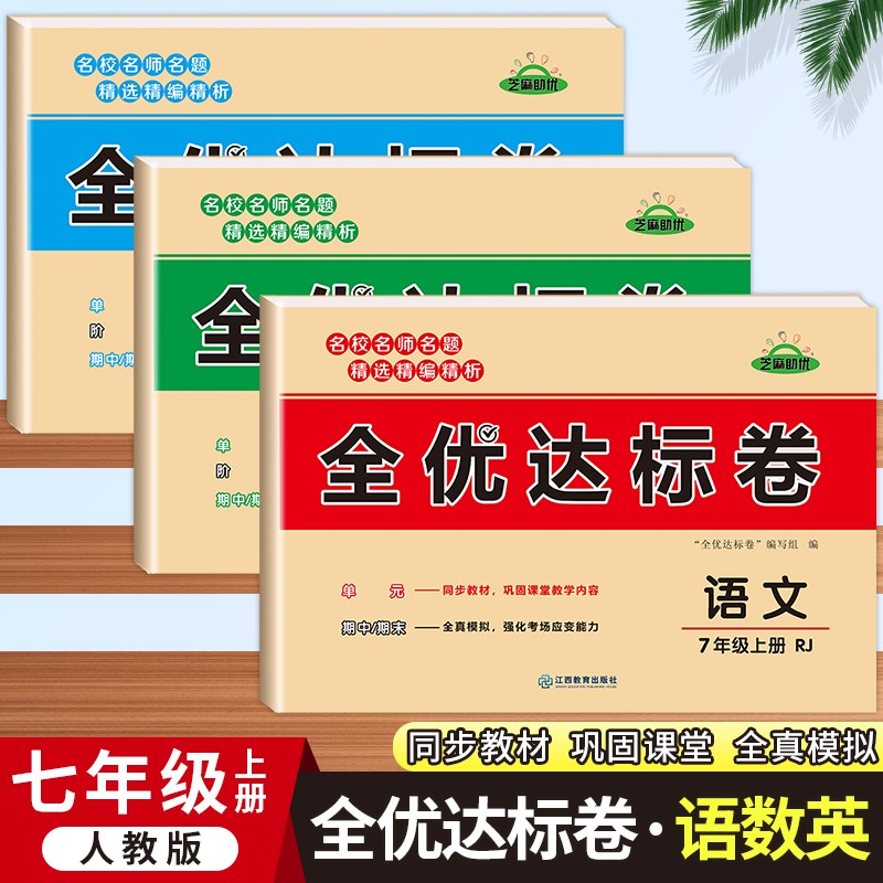 人教版七年级上册同步综合训练黄冈小状元全优达标卷语文数学英语生物历史道德与法制初一7年级上册练习题 语文数学英语生物道德与法治历史地理试卷练习册 语文+数学+英语