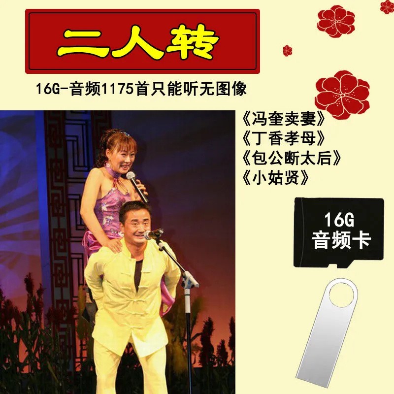 hkeiro16g东北二人转1175首正戏音频可听内存卡u盘二人转小帽合集看戏