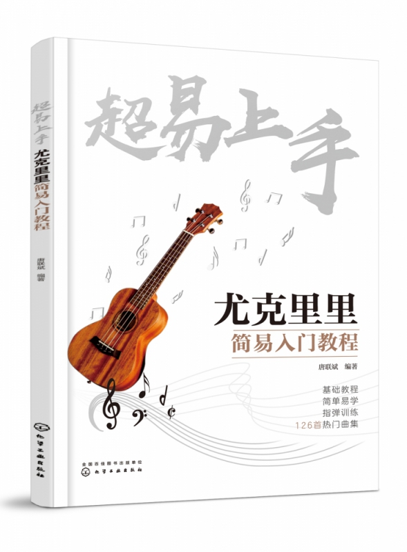 超易上手(尤克里里简易入门教程)
