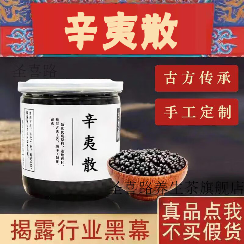 【jd速发】正宗 辛夷散  辛夷散丸 真材实料 200g 睿德堂 两件