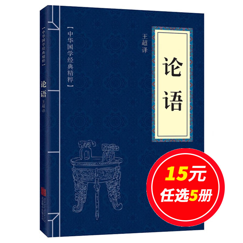 选5本15元】论语国学经典正版小学生初中生版 文白对照原文注释译文 道德经全集国学经典中学生课外阅读畅销书中国古典名著百部藏书小蓝本