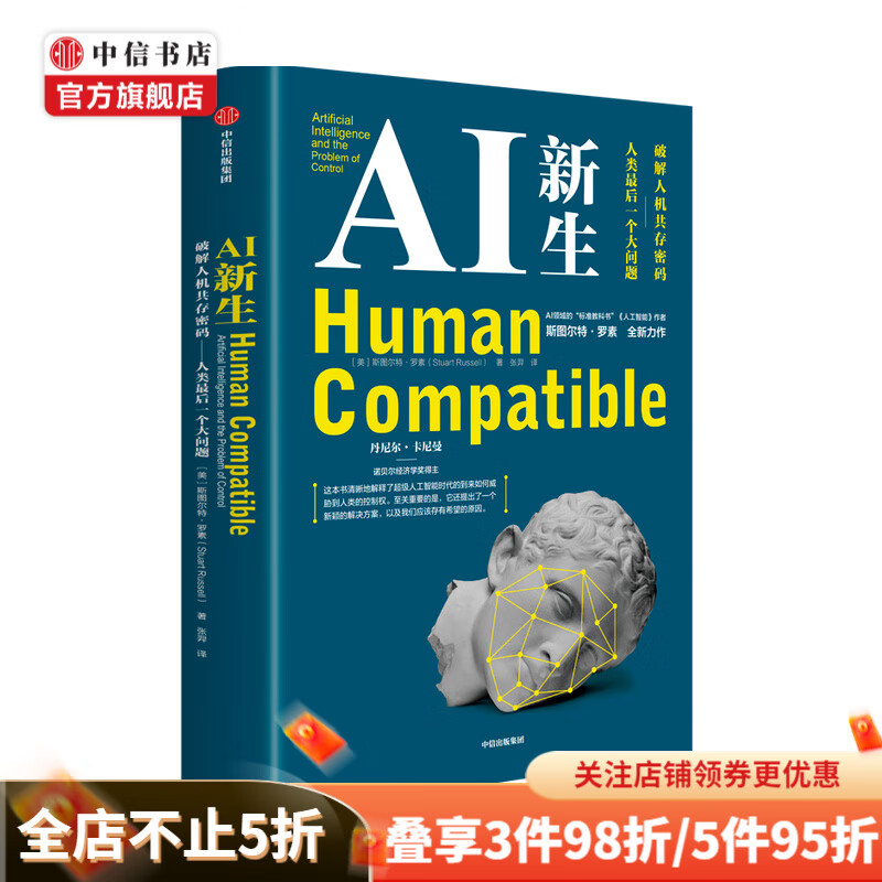 AI新生 破解人机共存密码 人类最后一个大问题 斯图尔特罗素 著 人工智能 中信书店