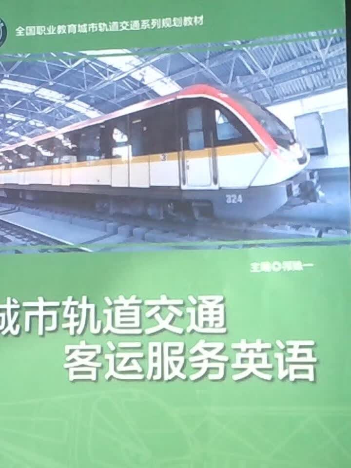 城市轨道交通客运英语