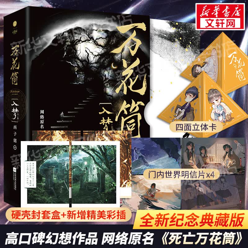 万花筒入梦 纪念典藏版(全2册) 网络原名《死亡万花筒》 晋江文学西子绪作品 另《不离》《寒剑栖桃花》 图书