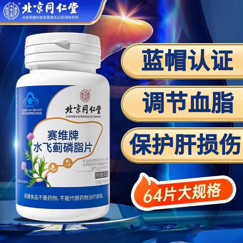 内廷上用北京同仁堂水飞蓟磷脂片片水飞蓟奶蓟草鳞脂片具有辅助调节血脂H 【1盒体验装】64片/盒
