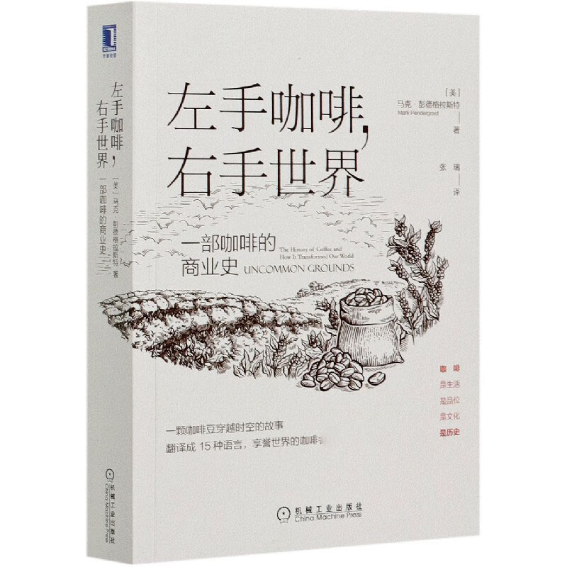 左手咖啡右手世界(一部咖啡的商业史)