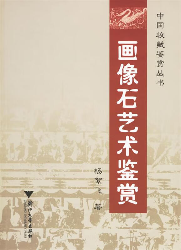 画像石艺术鉴赏【正版好书,下单速发】