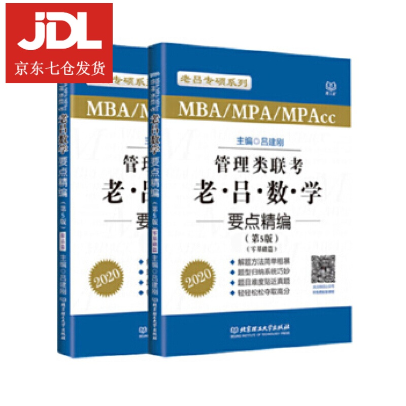 2020MBA MPA MPAcc管理类联考 老吕数学要点精编 第5版 吕建刚